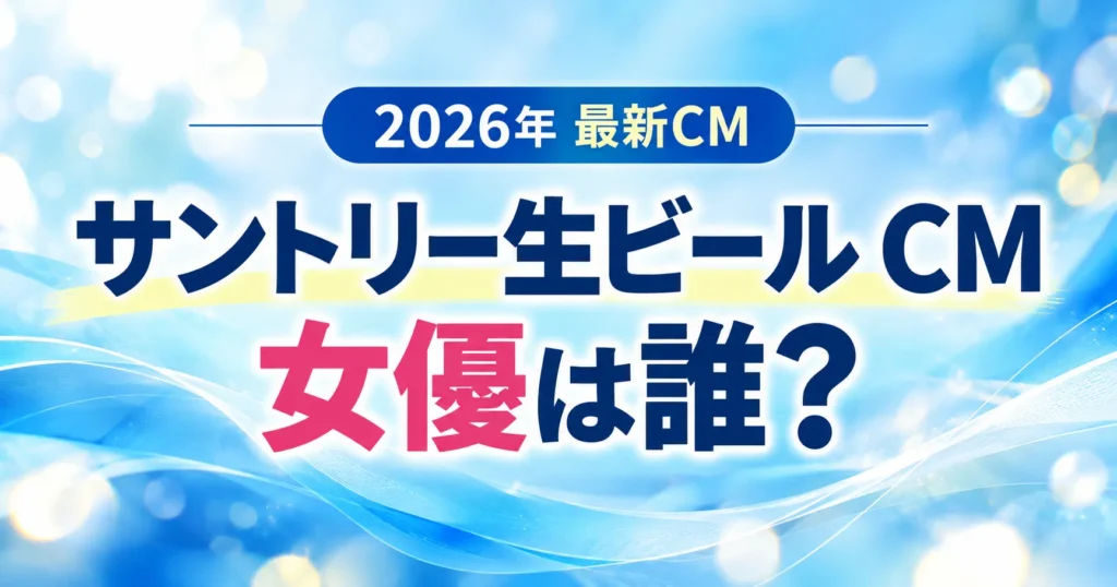 サントリー生ビールCMの女優は誰？