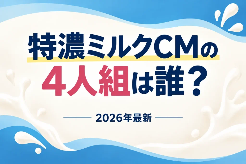特濃ミルクCMの4人組は誰？