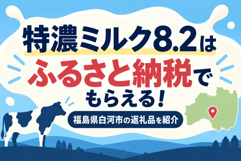 特濃ミルク8.2はふるさと納税でもらえる！福島県白河市の返礼品を紹介
