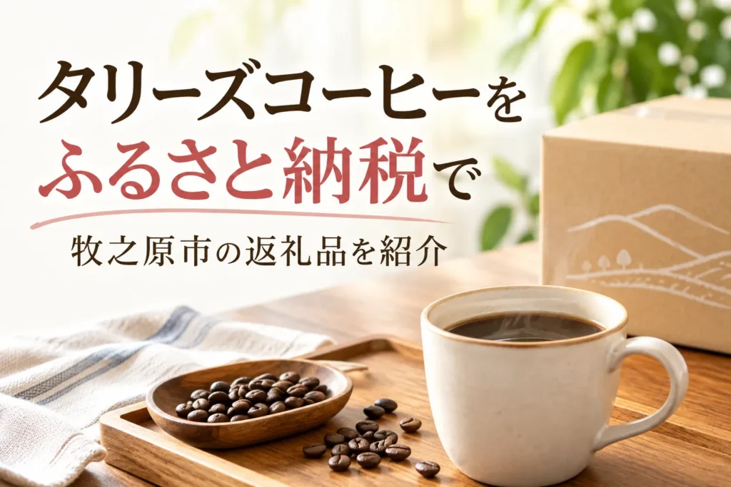 深煎りのコクを24本まとめて。タリーズコーヒーをふるさと納税で