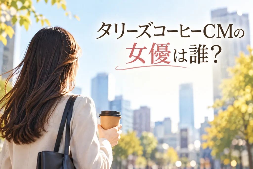 リーズコーヒーCMの女優は誰？
