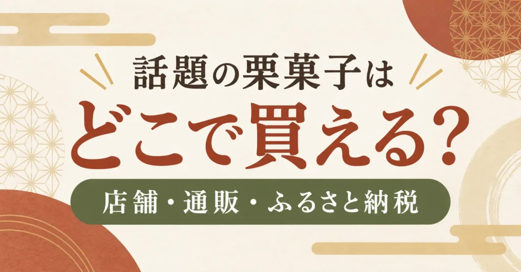 若菜屋の栗宝珠はどこで買える？